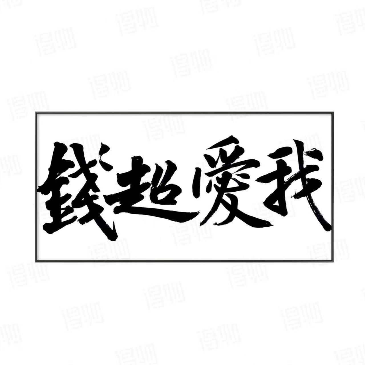 林运焘能量书法横幅书法作品 01