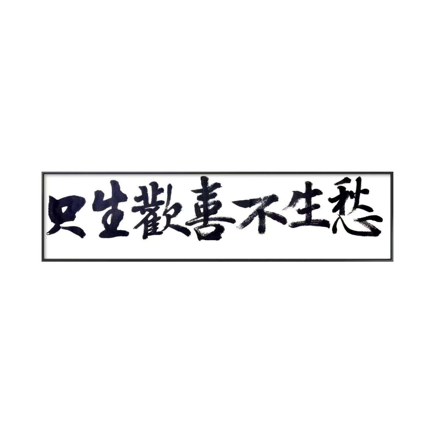 林运焘能量书法生活提醒作品 05