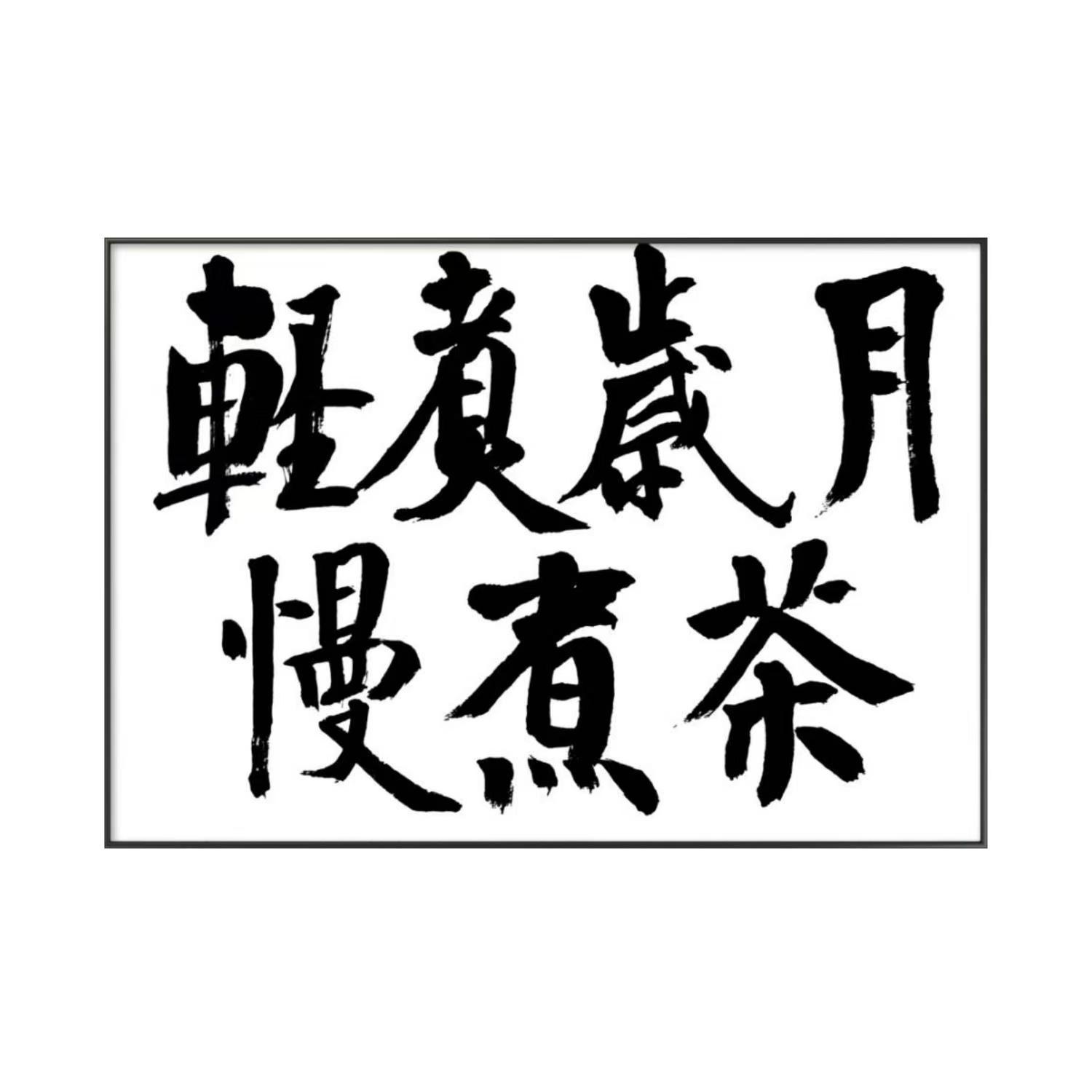林运焘能量书法岁月煮茶作品 07
