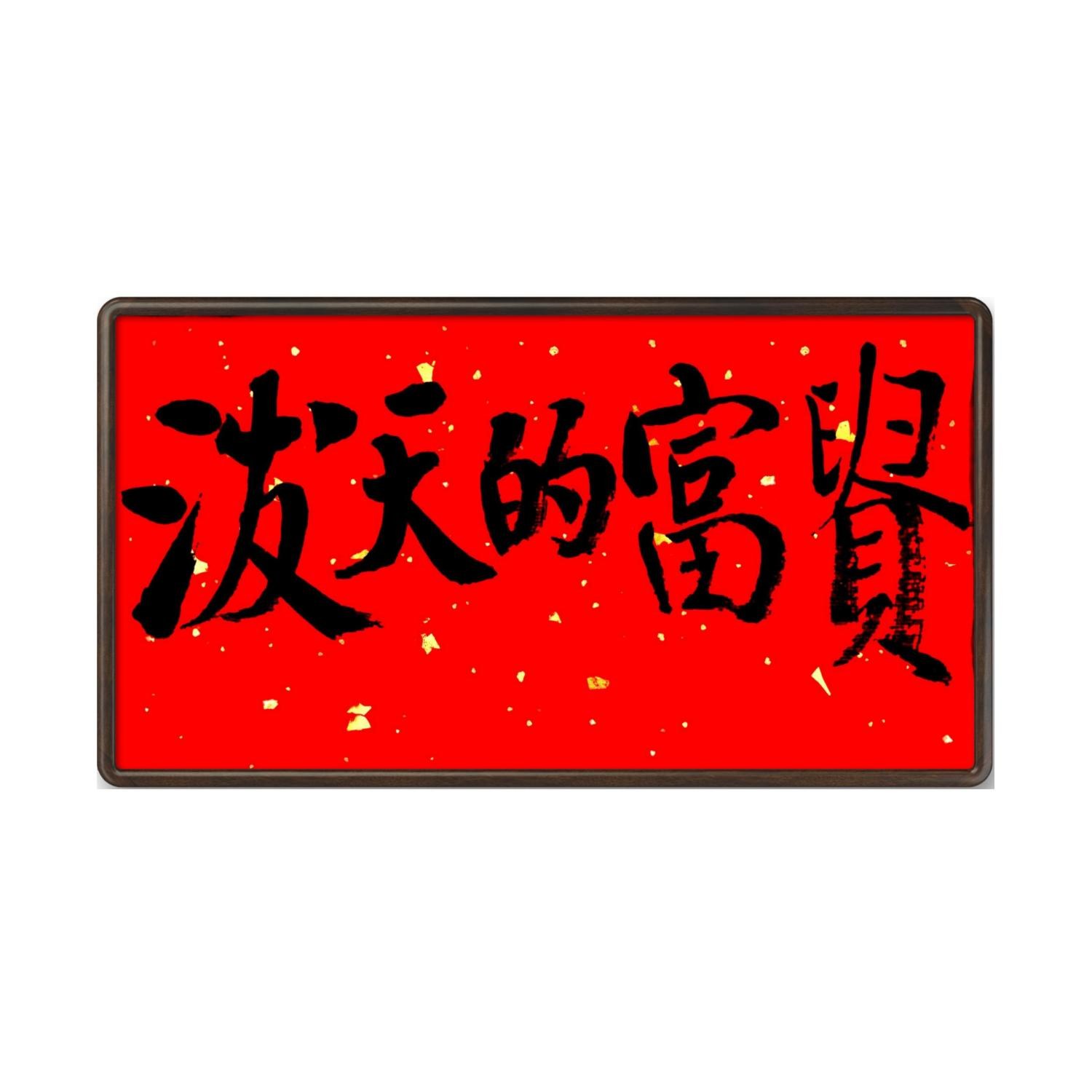 林运焘能量书法财富祝愿作品 09