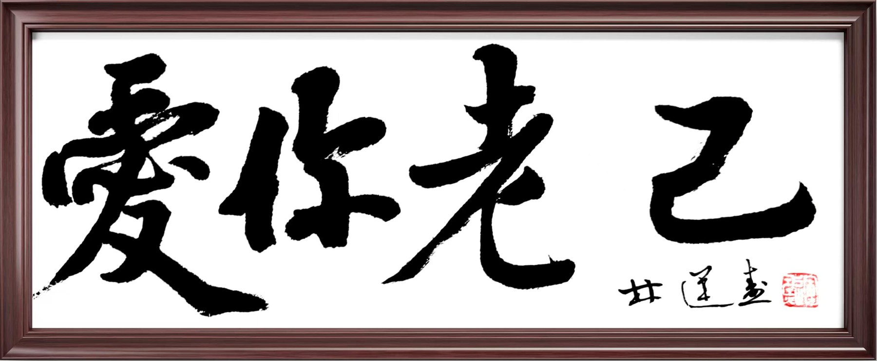 林运焘能量书法自我关照作品 14