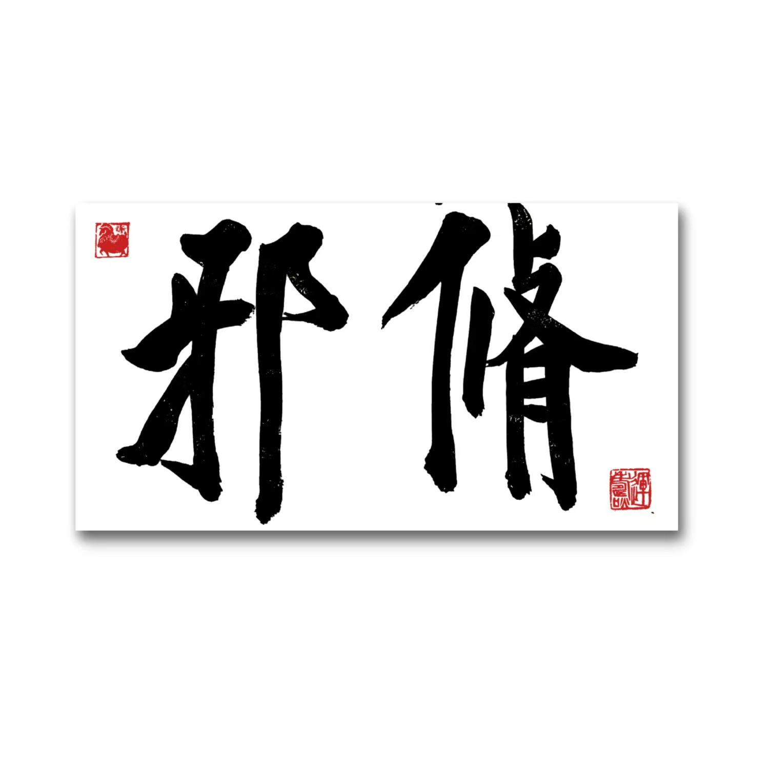 林运焘能量书法脩邪书法作品