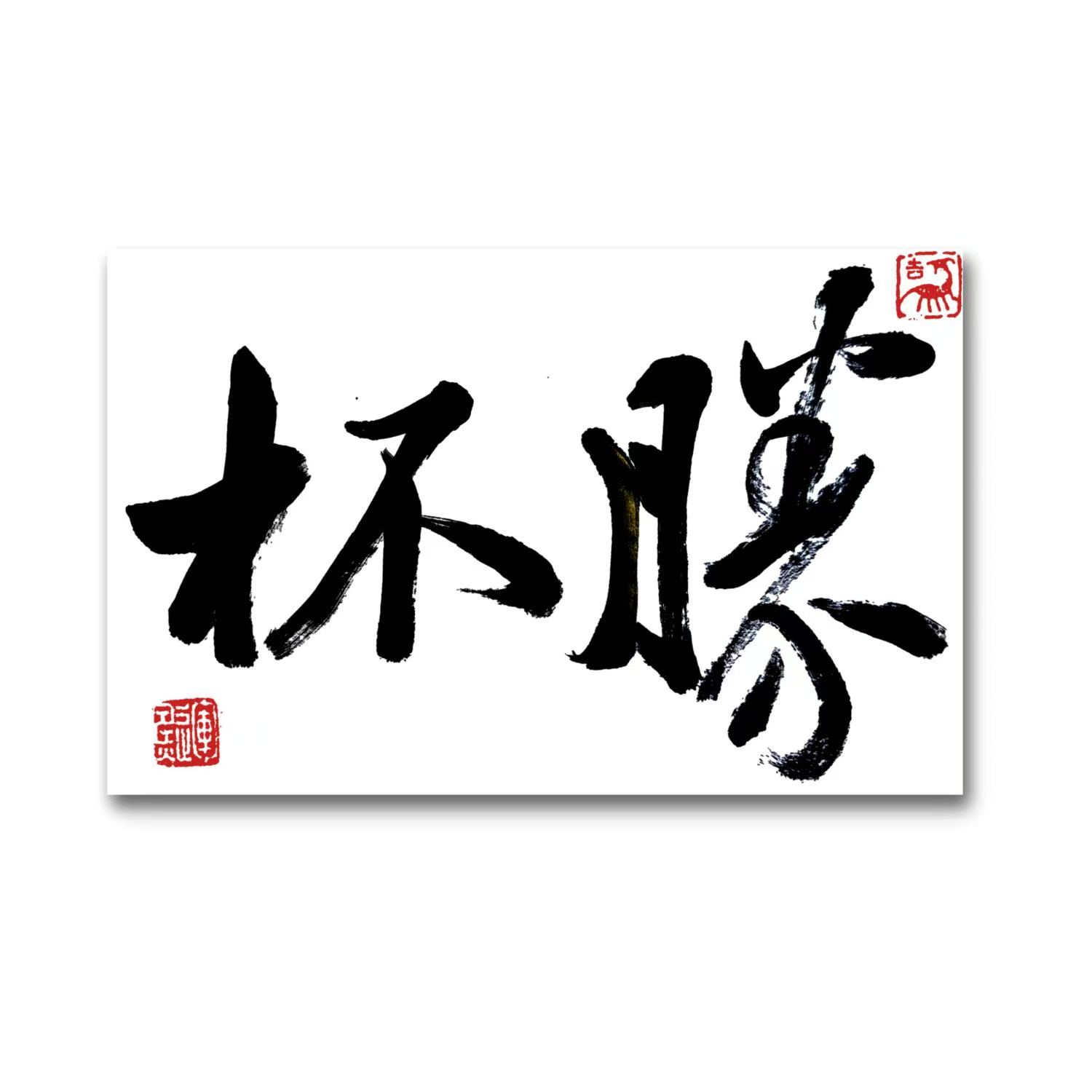 林运焘能量书法勝杯书法作品