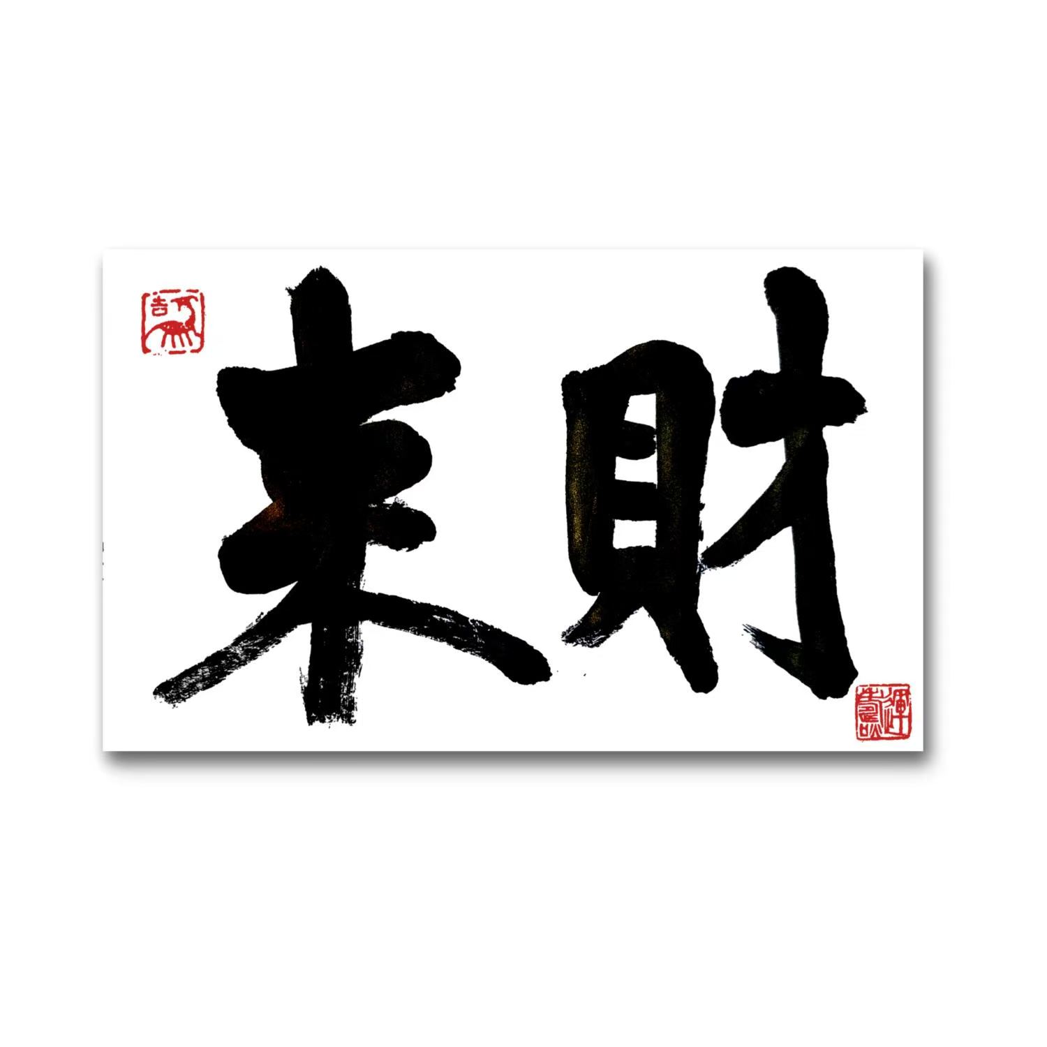 林运焘能量书法來財书法作品