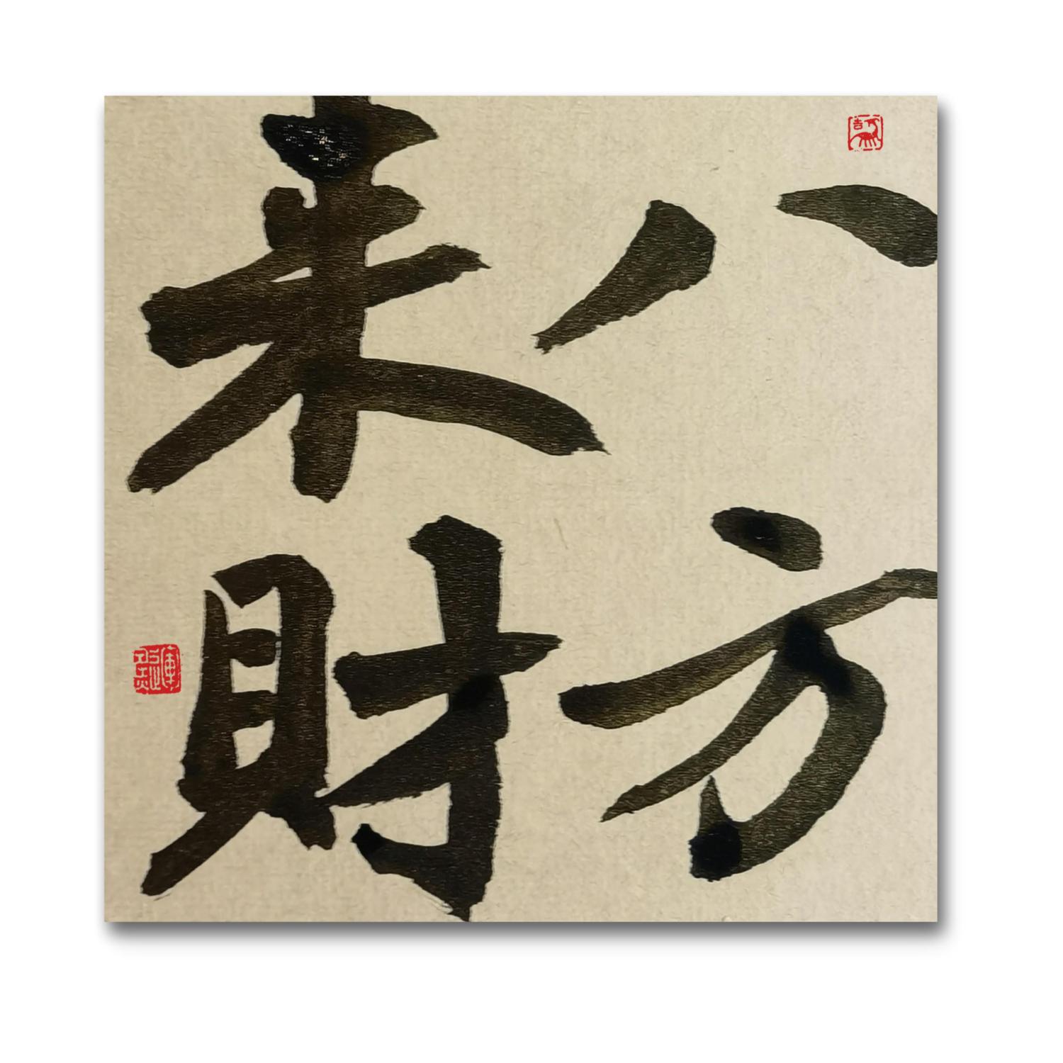 林运焘能量书法八方来财书法作品