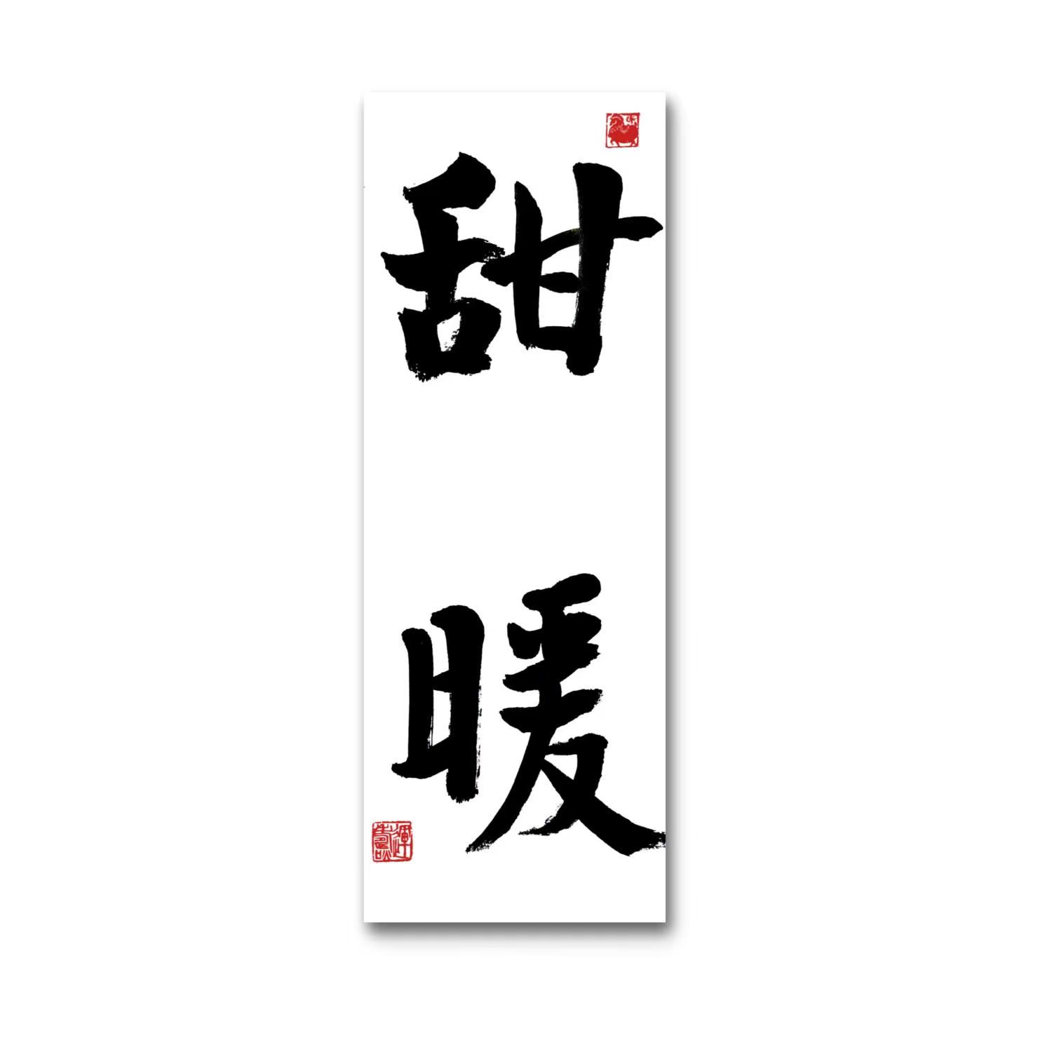 林运焘能量书法甜暖书法作品