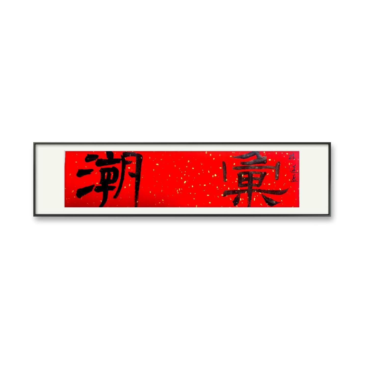 林运焘能量书法潮氣书法作品