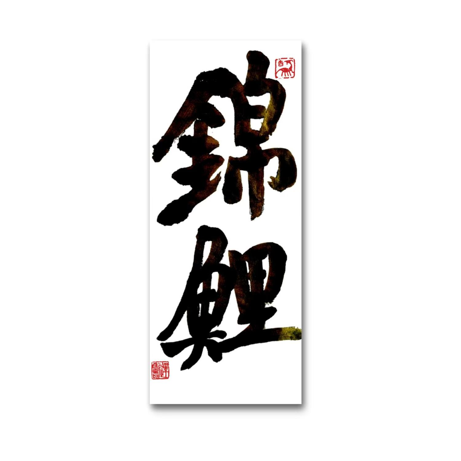 林运焘能量书法錦鯉书法作品