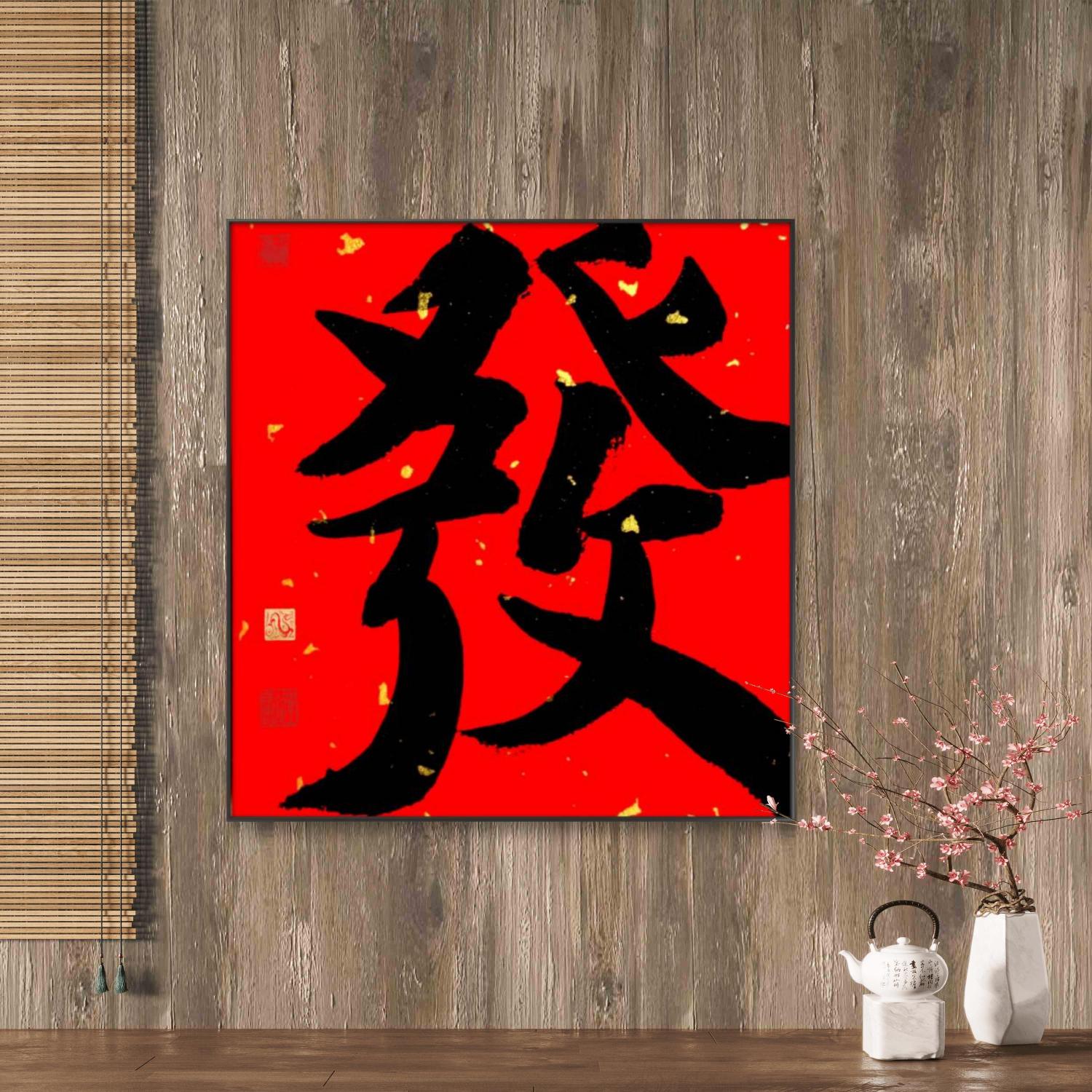 林运焘能量书法發书法作品