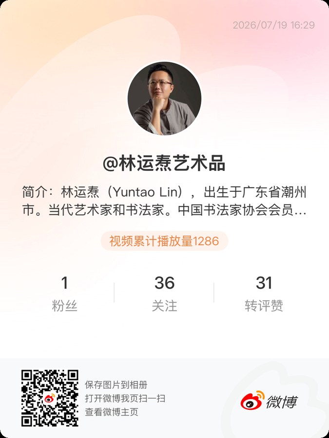 林运焘微博二维码