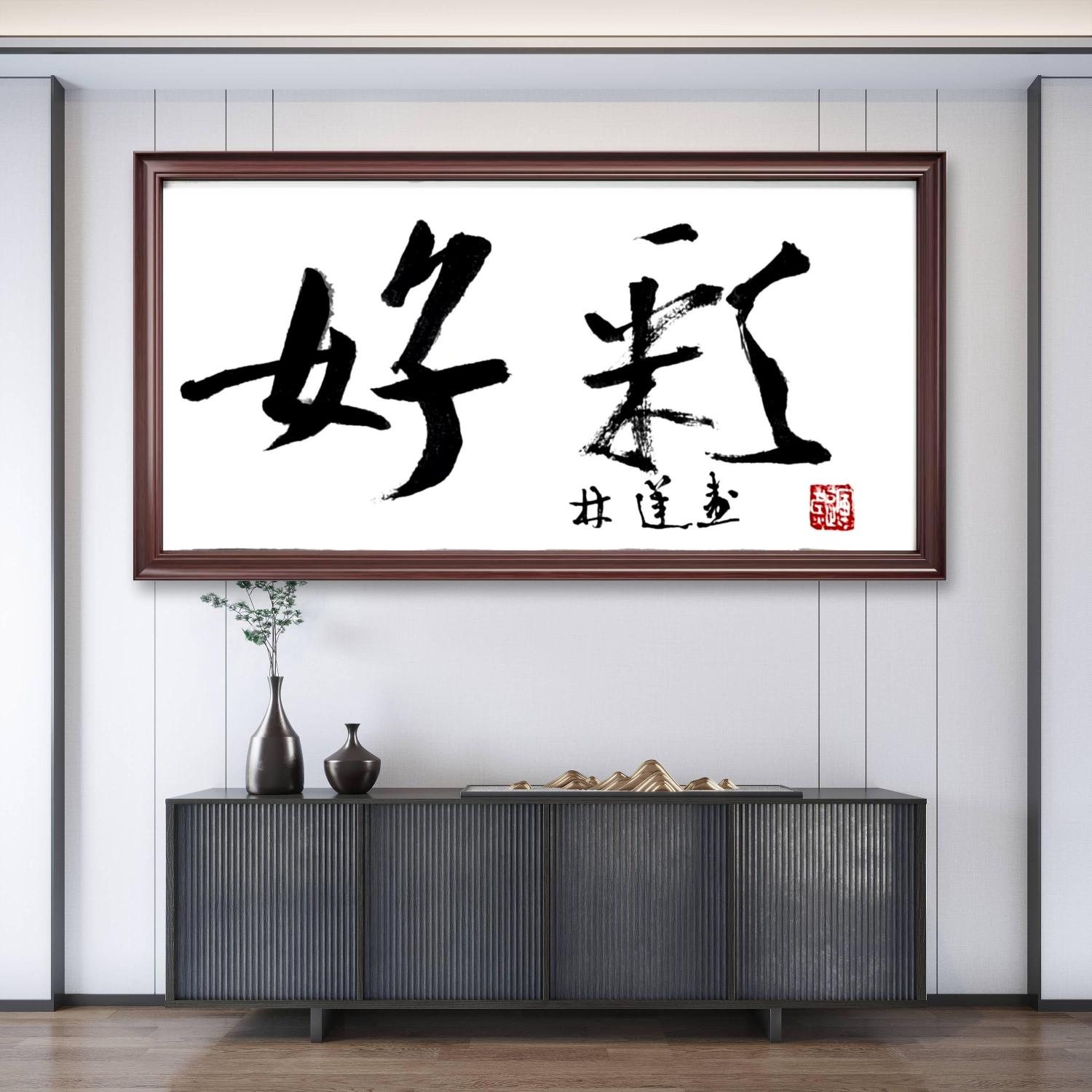 林运焘能量书法作品《能量书法作品 01》:好运祝福