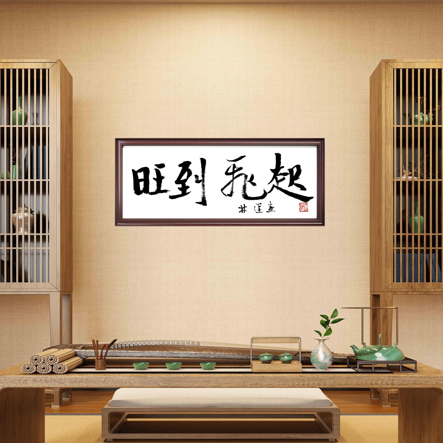 林运焘能量书法作品《能量书法作品 04》:处境觉察