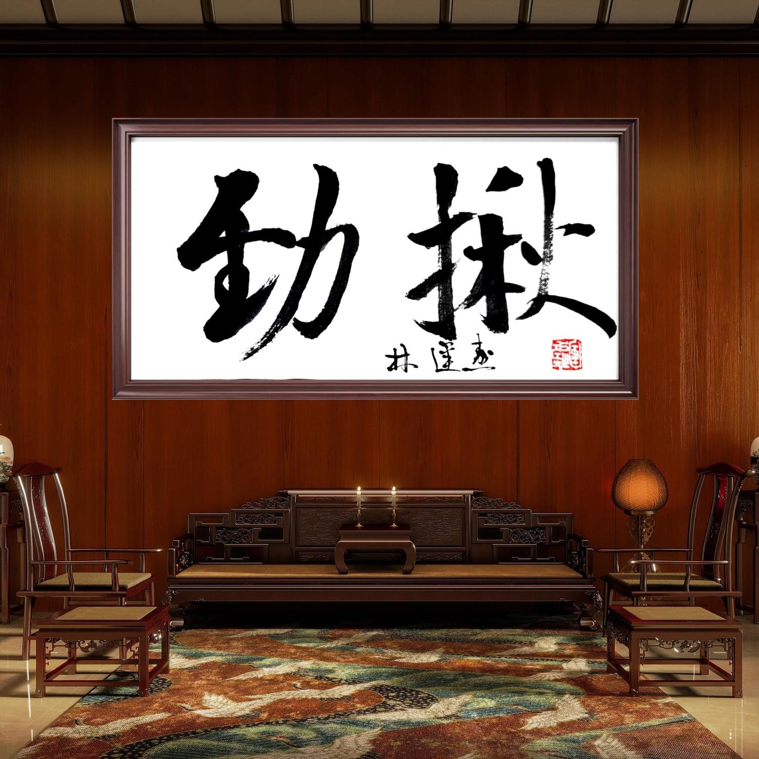 林运焘能量书法作品《能量书法作品 05》:行动气势