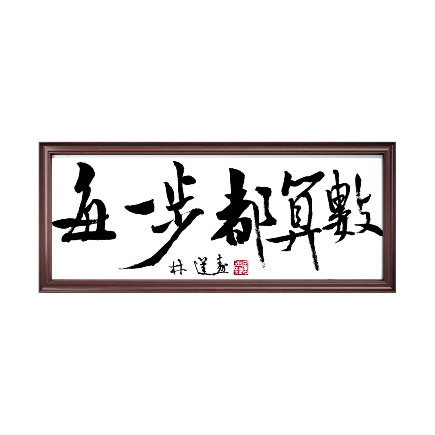 林运焘能量书法作品《能量书法作品 06》:立定自身